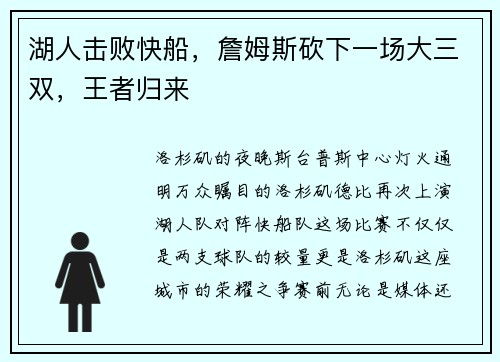 湖人击败快船，詹姆斯砍下一场大三双，王者归来