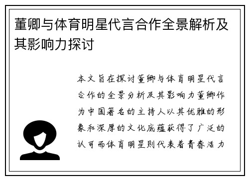 董卿与体育明星代言合作全景解析及其影响力探讨