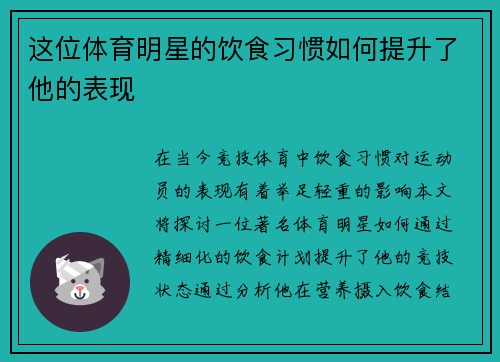 这位体育明星的饮食习惯如何提升了他的表现