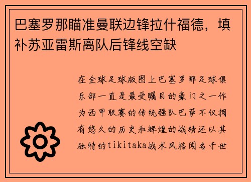 巴塞罗那瞄准曼联边锋拉什福德，填补苏亚雷斯离队后锋线空缺