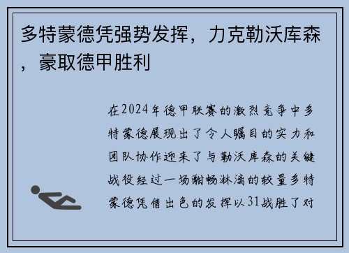多特蒙德凭强势发挥，力克勒沃库森，豪取德甲胜利