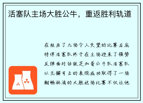 活塞队主场大胜公牛，重返胜利轨道