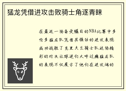 猛龙凭借进攻击败骑士角逐青睐