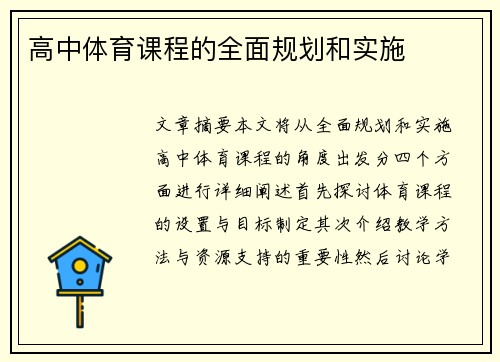 高中体育课程的全面规划和实施