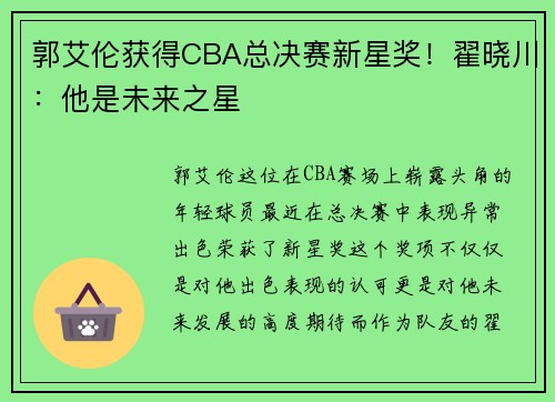 郭艾伦获得CBA总决赛新星奖！翟晓川：他是未来之星