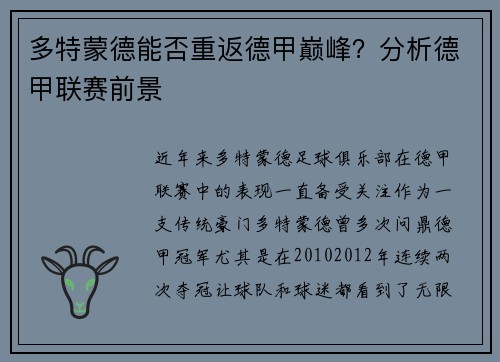 多特蒙德能否重返德甲巅峰？分析德甲联赛前景