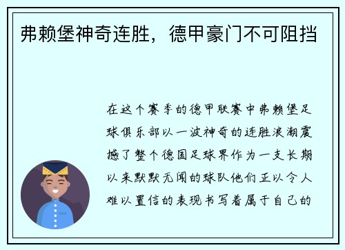 弗赖堡神奇连胜，德甲豪门不可阻挡