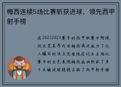 梅西连续5场比赛斩获进球，领先西甲射手榜