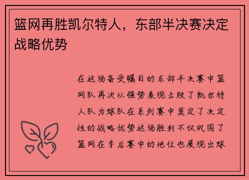 篮网再胜凯尔特人，东部半决赛决定战略优势