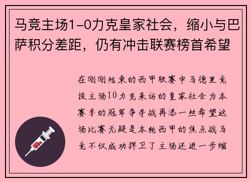 马竞主场1-0力克皇家社会，缩小与巴萨积分差距，仍有冲击联赛榜首希望