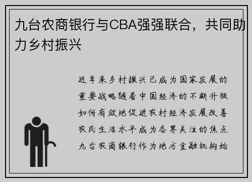 九台农商银行与CBA强强联合，共同助力乡村振兴