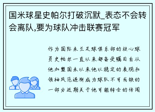 国米球星史帕尔打破沉默_表态不会转会离队,要为球队冲击联赛冠军