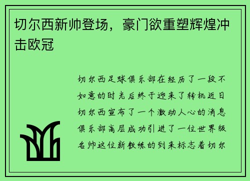 切尔西新帅登场，豪门欲重塑辉煌冲击欧冠