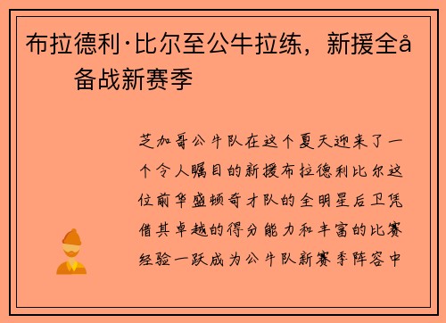 布拉德利·比尔至公牛拉练，新援全力备战新赛季