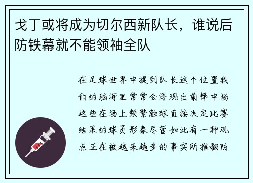 戈丁或将成为切尔西新队长，谁说后防铁幕就不能领袖全队