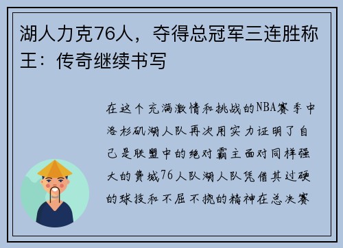 湖人力克76人，夺得总冠军三连胜称王：传奇继续书写