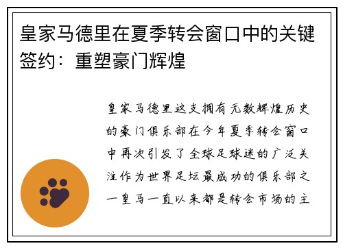 皇家马德里在夏季转会窗口中的关键签约：重塑豪门辉煌