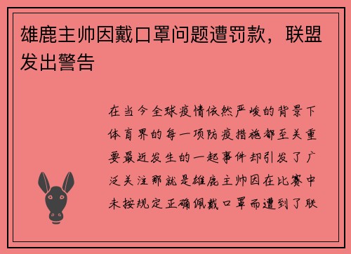 雄鹿主帅因戴口罩问题遭罚款，联盟发出警告