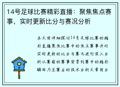 14号足球比赛精彩直播：聚焦焦点赛事，实时更新比分与赛况分析