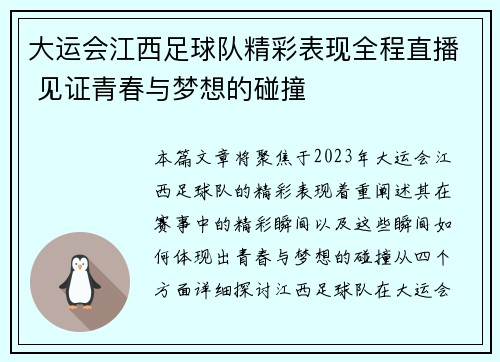 大运会江西足球队精彩表现全程直播 见证青春与梦想的碰撞