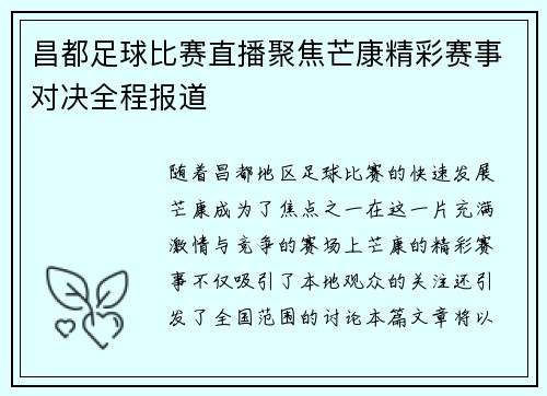 昌都足球比赛直播聚焦芒康精彩赛事对决全程报道