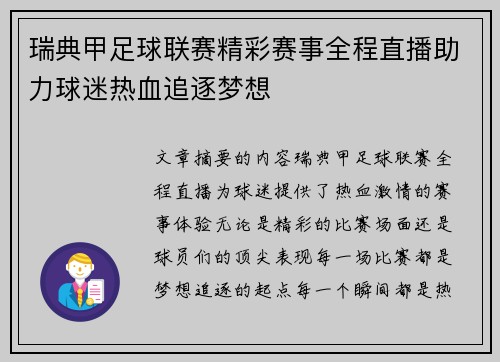 瑞典甲足球联赛精彩赛事全程直播助力球迷热血追逐梦想