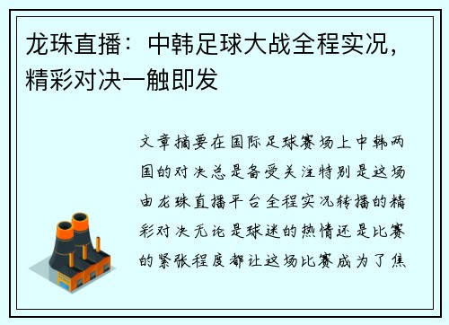 龙珠直播：中韩足球大战全程实况，精彩对决一触即发