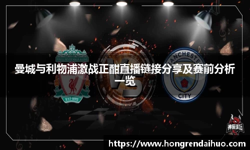 beats365曼城与利物浦激战正酣直播链接分享及赛前分析一览