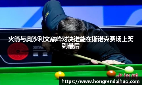 beats365火箭与奥沙利文巅峰对决谁能在斯诺克赛场上笑到最后