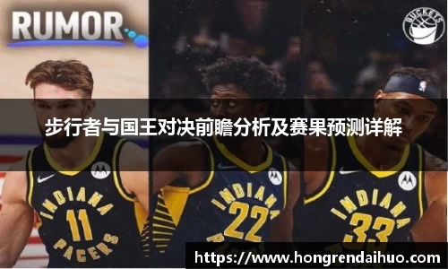 beats365步行者与国王对决前瞻分析及赛果预测详解