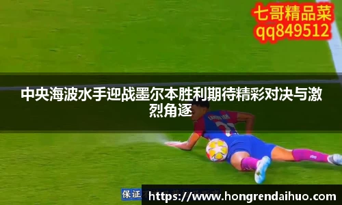 beats365中央海波水手迎战墨尔本胜利期待精彩对决与激烈角逐