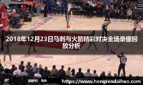 beats3652018年12月23日马刺与火箭精彩对决全场录像回放分析
