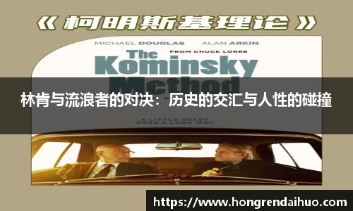 beats365林肯与流浪者的对决：历史的交汇与人性的碰撞