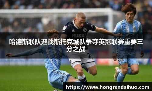 beats365哈德斯联队迎战斯托克城队争夺英冠联赛重要三分之战