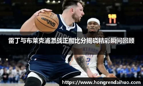 beats365雷丁与布莱克浦激战正酣比分揭晓精彩瞬间回顾
