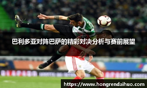 beats365巴利多亚对阵巴萨的精彩对决分析与赛前展望