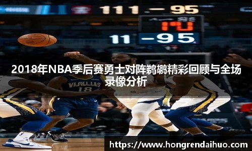 beats3652018年NBA季后赛勇士对阵鹈鹕精彩回顾与全场录像分析