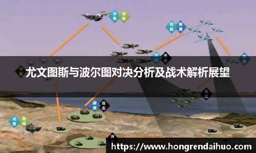 beats365尤文图斯与波尔图对决分析及战术解析展望