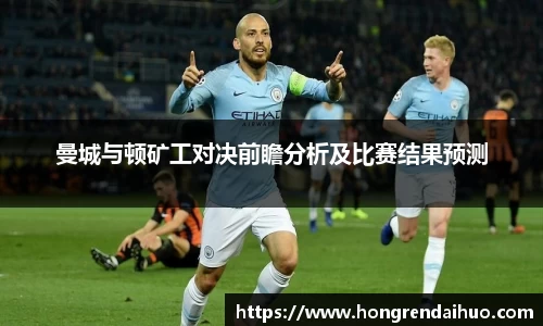 beats365曼城与顿矿工对决前瞻分析及比赛结果预测