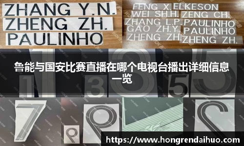 beats365鲁能与国安比赛直播在哪个电视台播出详细信息一览