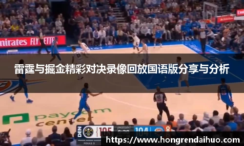 beats365雷霆与掘金精彩对决录像回放国语版分享与分析
